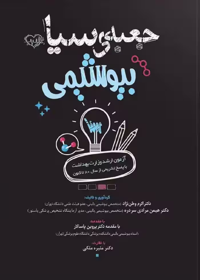 جعبه سیاه بیوشیمی