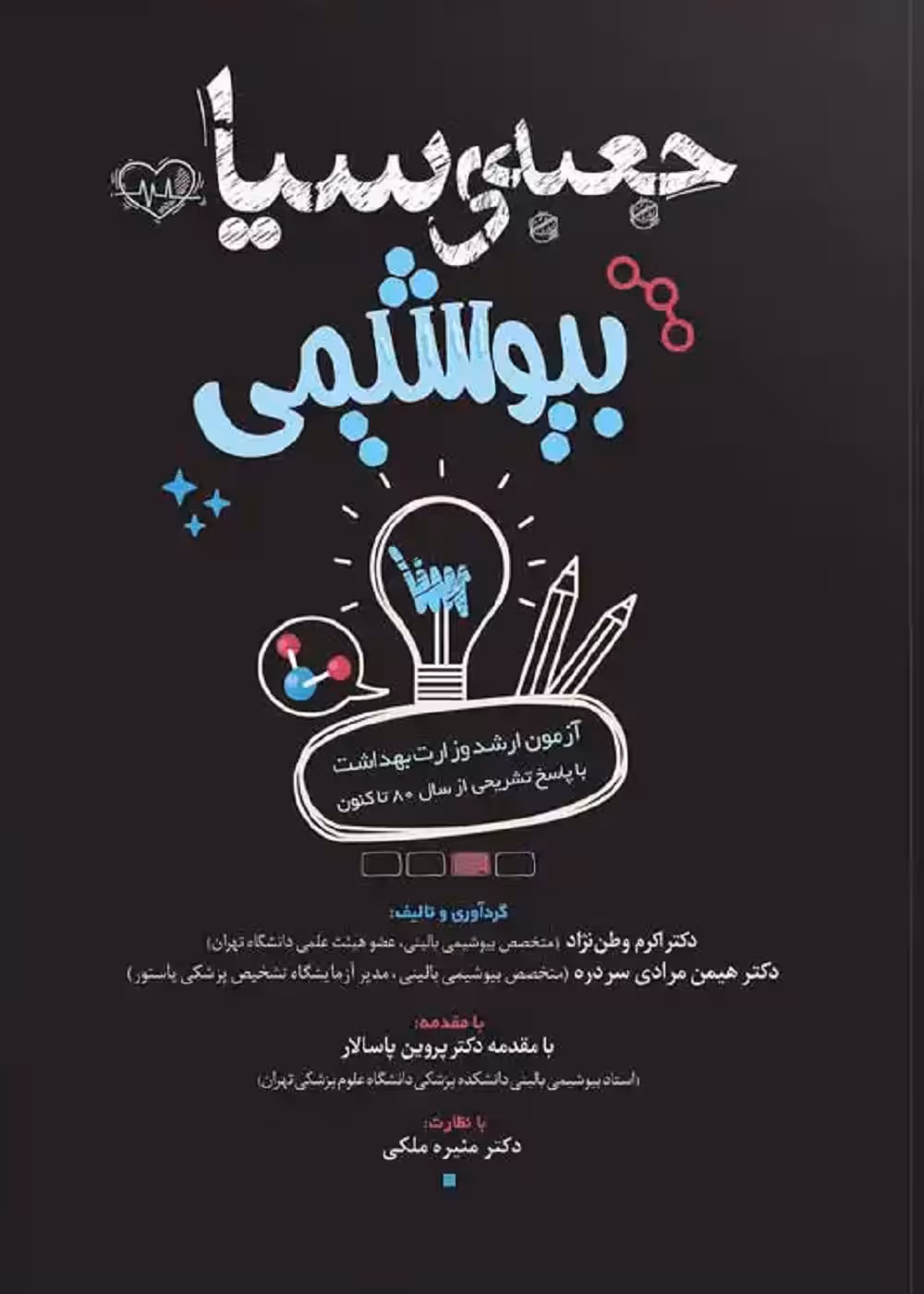 جعبه سیاه بیوشیمی