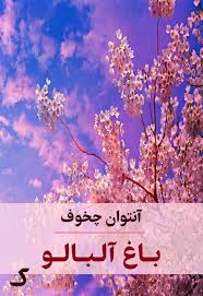 خلاصه کتاب باغ آلبالو