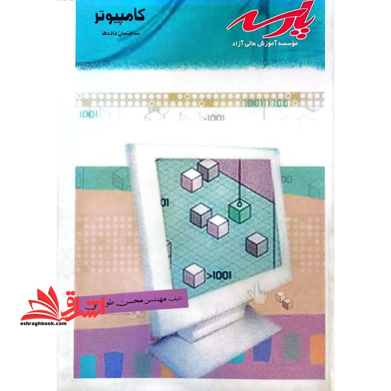 کامپیوتر ساختمان داده ها کاردانی به کارشناسی - فروشگاه کتاب اشراق