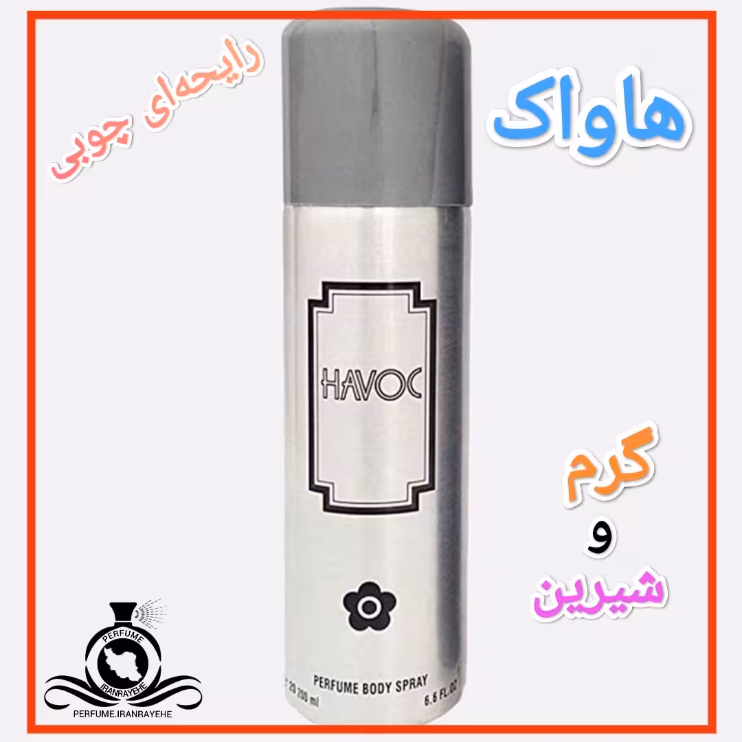 عطر ادکلن هاواک درجه2 (عطر ایران رایحه)