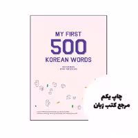 کتاب My First 500 Korean Words نویسنده by Talk to Me in Korean (redacteur)