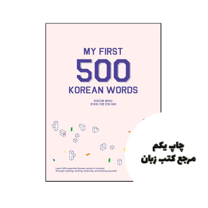 کتاب My First 500 Korean Words نویسنده by Talk to Me in Korean (redacteur)