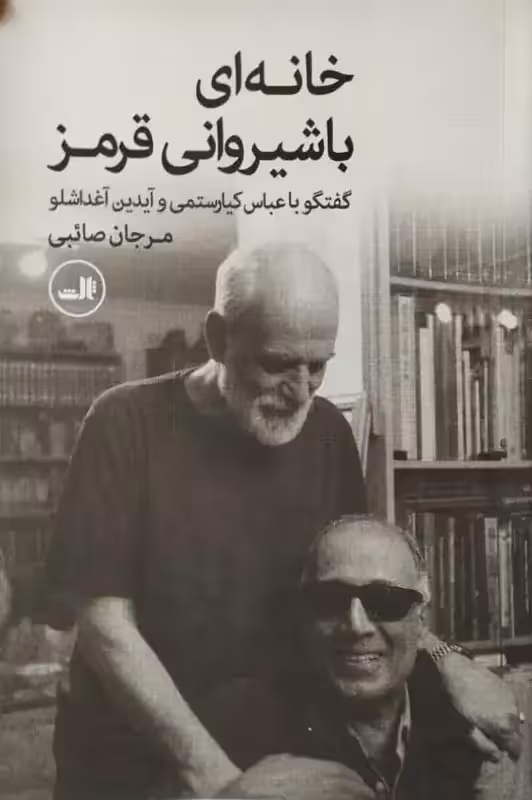 خانه ای با شیروانی قرمز | مرجان صائبی