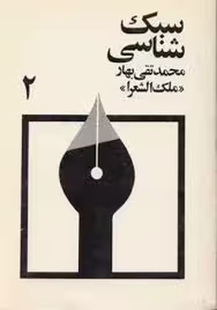 سبک شناسی - جلد 2