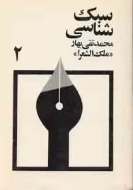 سبک شناسی - جلد 2