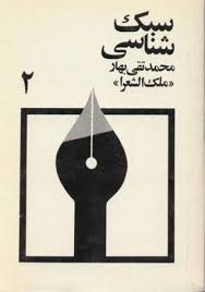 سبک شناسی - جلد 2
