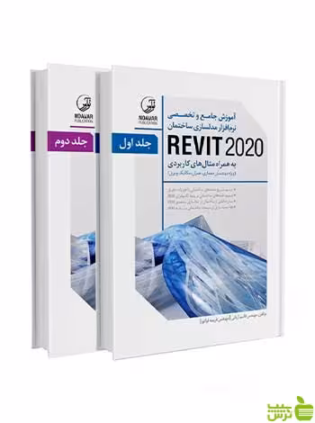 نرم‌افزار مدلسازی ساختمان REVIT 2020 دو جلدی نوآور - سیب ترش - SibTorsh