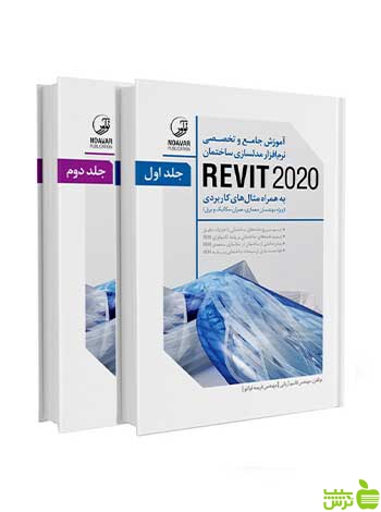 نرمافزار مدلسازی ساختمان REVIT 2020 دو جلدی نوآور - سیب ترش - SibTorsh