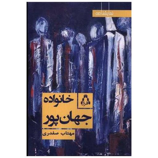 کتاب خانواده جهان پور اثر مهتاب صفدری