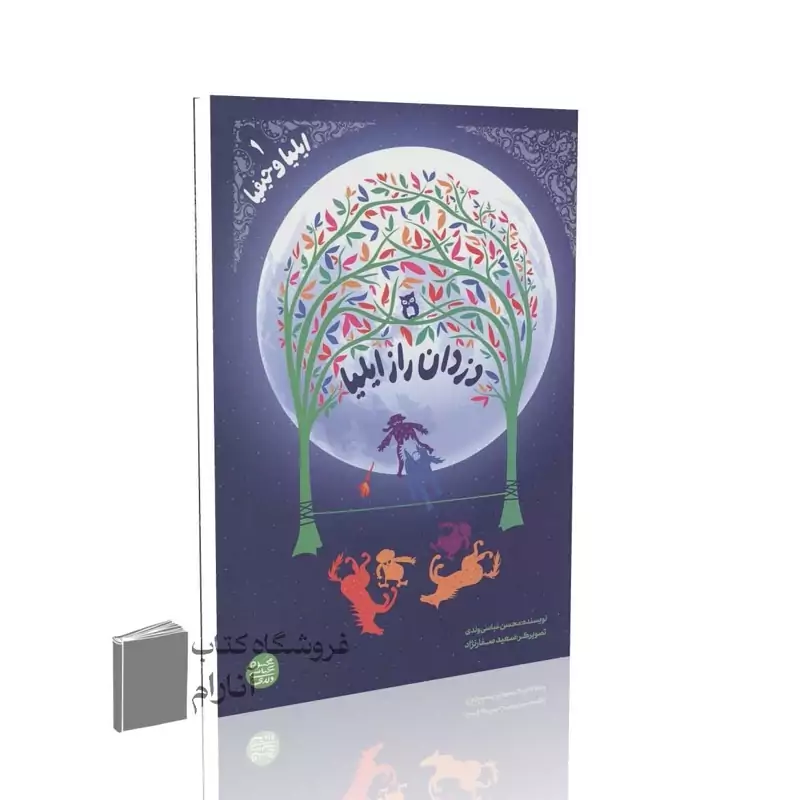 ایلیا و حیفیا (جلد اول)، دزدان راز ایلیا