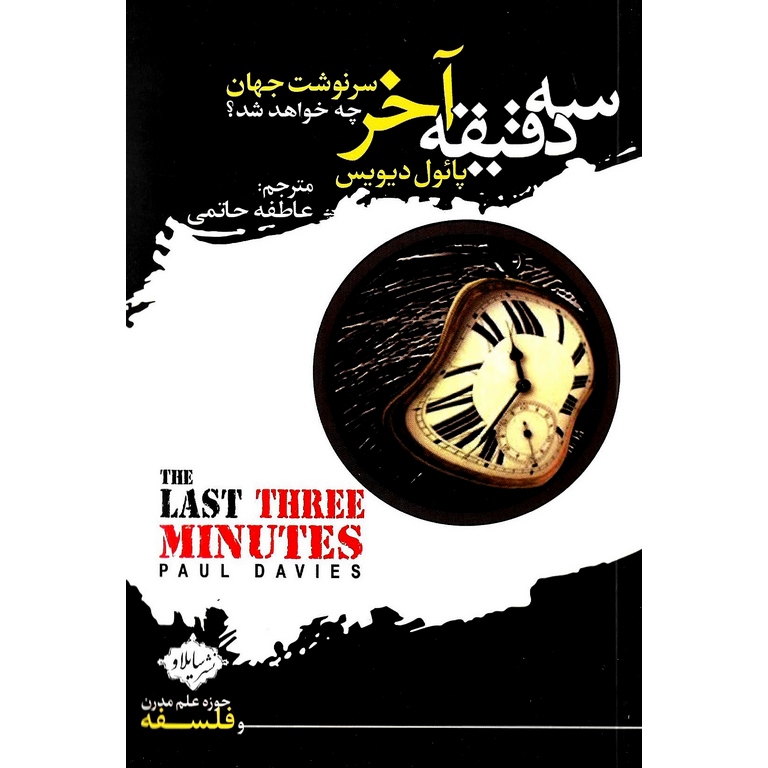 سه دقیقه آخر (سرنوشت جهان چه خواهد شد؟)