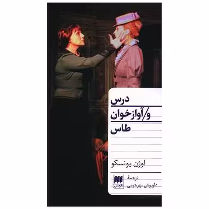 کتاب درس و آواز خوان طاس اثر اوژن یونسکو