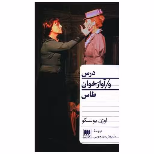 کتاب درس و آواز خوان طاس اثر اوژن یونسکو