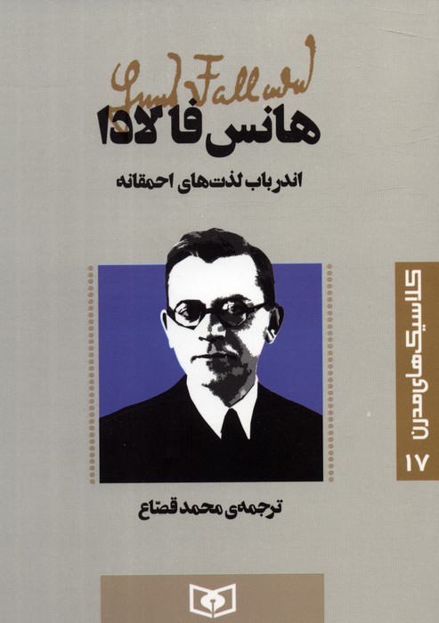 کلاسیک های مدرن 17 (اندر باب لذت های احمقانه) - ناشربوک | خرید آنلاین کتاب