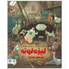کتاب لیزه لوته حوصله نداره اثر الکساندر اشتفنس مایر نشر مهرسا