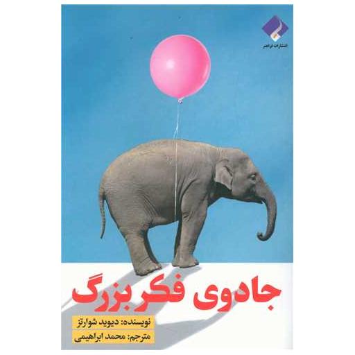 کتاب جادوی فکر بزرگ اثر دیوید جوزف شوارترز