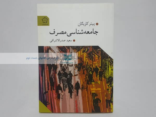 جامعه شناسی مصرف نوشته پیتر کاریگان