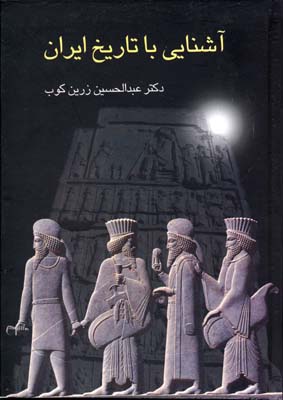 آشنایی با تاریخ ایران