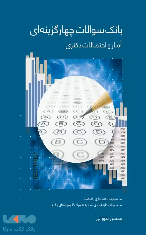 بانک تست آمار و احتمالات دکتری محسن طورانی نگاه دانش