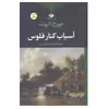 کتاب آسیاب کنار فلوس اثر جورج الیوت انتشارات نگاه