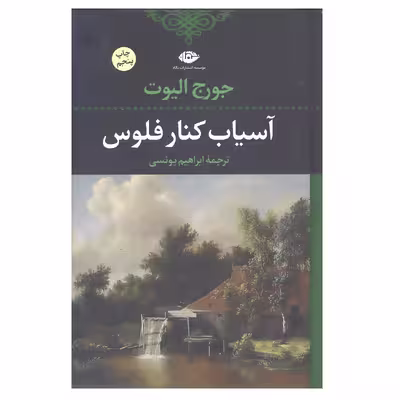 کتاب آسیاب کنار فلوس اثر جورج الیوت انتشارات نگاه