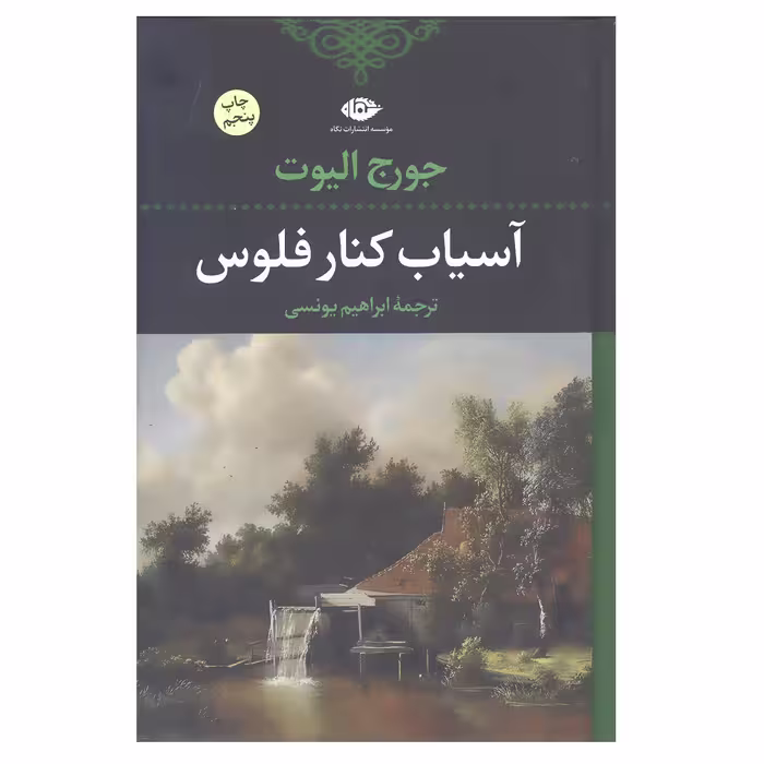 کتاب آسیاب کنار فلوس اثر جورج الیوت انتشارات نگاه