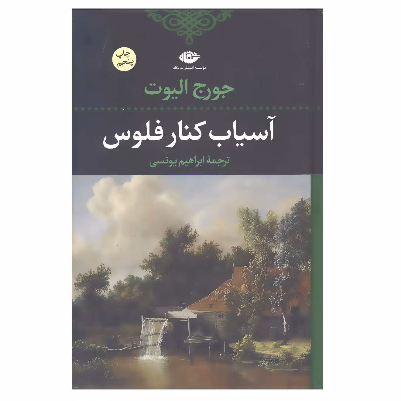 کتاب آسیاب کنار فلوس اثر جورج الیوت انتشارات نگاه