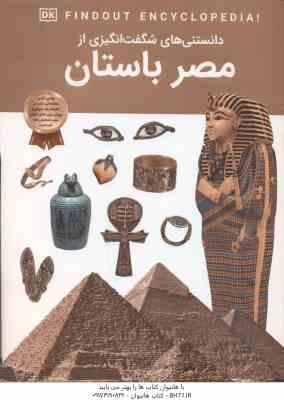 مصر باستان ( آنجلا مک دونالد – آرین رمضانی ) دانستنی های شگفت انگیزی