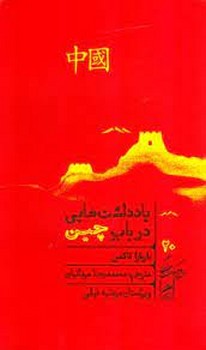 یادداشت هایی در باب چین | مرکز فرهنگی آبی