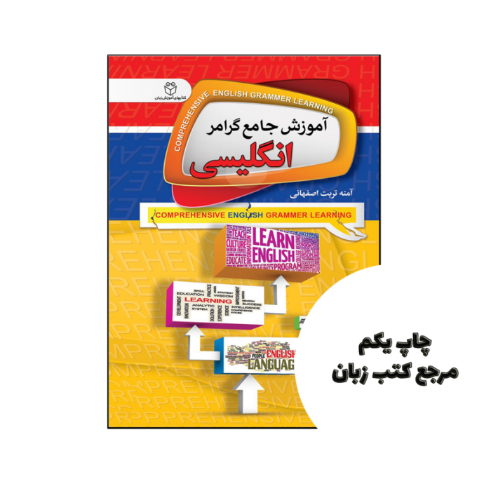 کتاب آموزش جامع گرامر انگلیسی نویسنده آمنه تربت اصفهانی