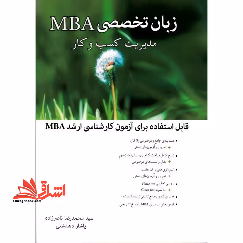 زبان انگلیسی تخصصی MBA - فروشگاه کتاب اشراق