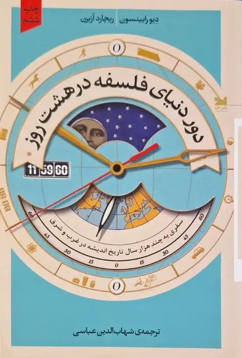 دور دنیای فلسفه در هشت روز
