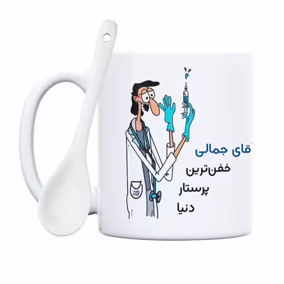 ماگ حس آمیزی طرح پرستار مدل آقای جمالی