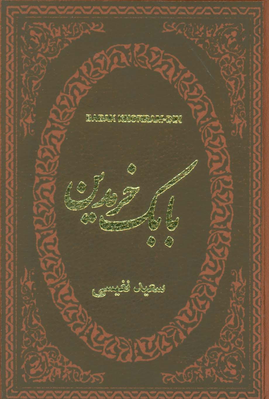 بابک خرمدین (چرم،لب طلایی) - ناشربوک | خرید آنلاین کتاب