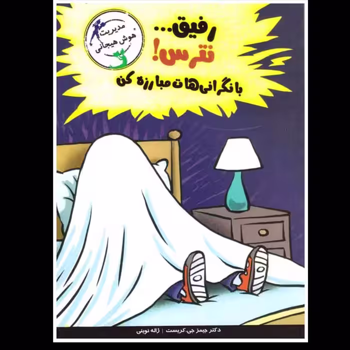 کتاب رفیق نترس با نگرانی هات مبارزه کن اثر جیمز جی کریست نشر ایران بان