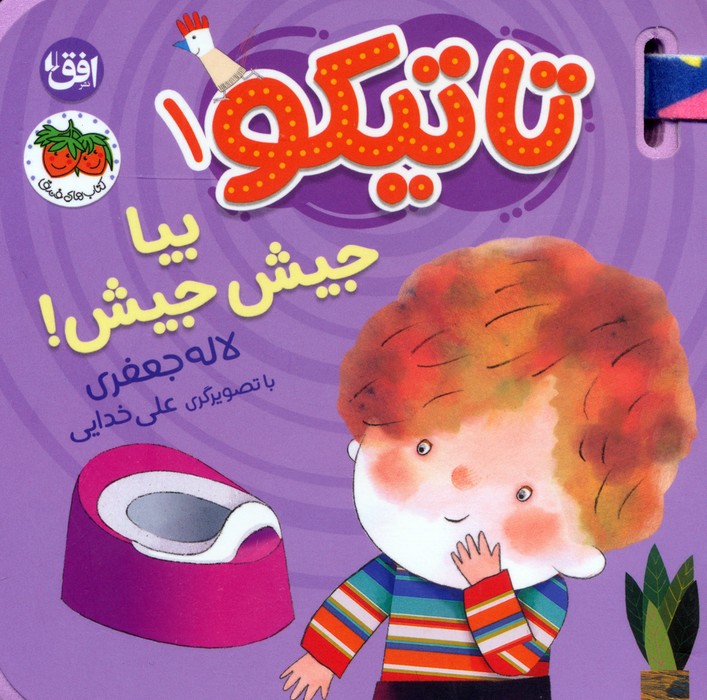 کتاب فومی تاتیکو 1 (بیا جیش جیش!)،(گلاسه) - ناشربوک | خرید آنلاین کتاب