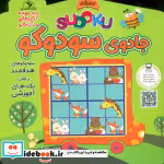 قیمت و خرید کتاب جادوی سودوکو اثر الناز اسماعیلی | ایده بوک