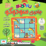 قیمت و خرید کتاب جادوی سودوکو اثر الناز اسماعیلی | ایده بوک