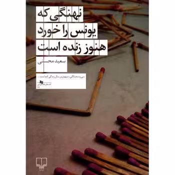 نهنگی که یونس را خورد هنوز زنده است | مرکز فرهنگی آبی