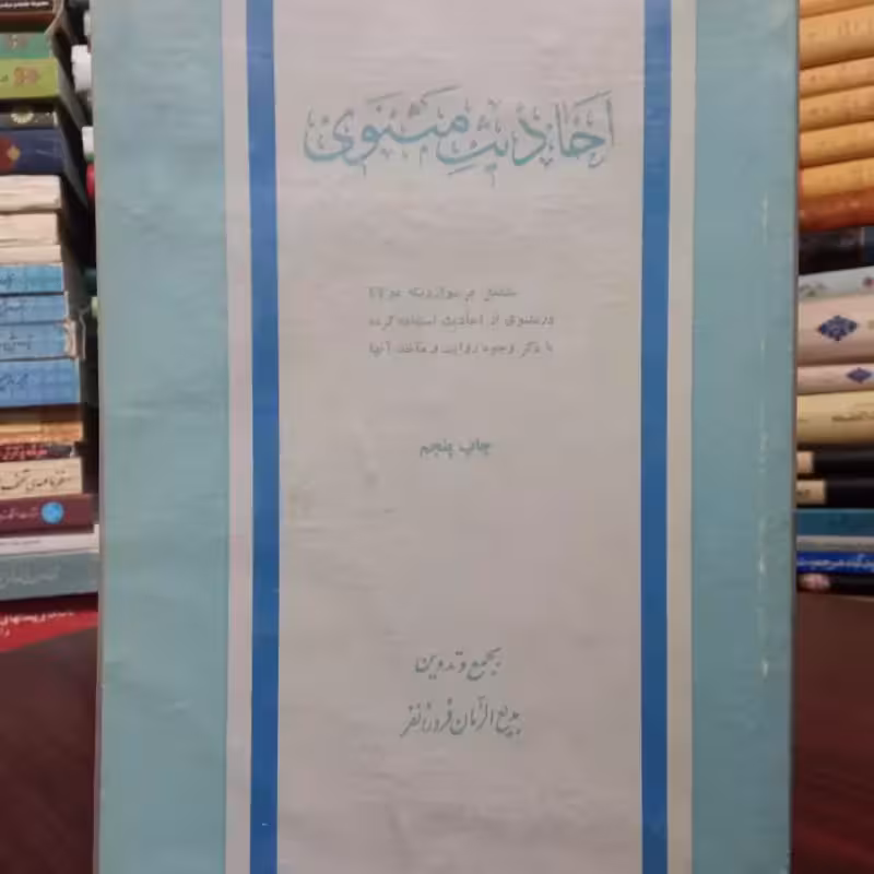 احادیث  مثنوی نویسنده بدیع الزمان فروزانفر