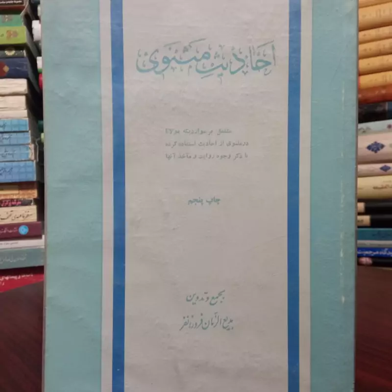 احادیث  مثنوی نویسنده بدیع الزمان فروزانفر