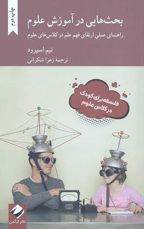 بحث هایی در آموزش علوم