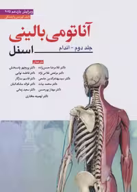 آناتومی بالینی اسنل جلد دوم - اندام (2025) ابن سینا