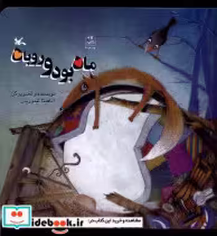 قیمت و خرید کتاب ماه بود و روباه کانون پرورش فکری | ایده بوک
