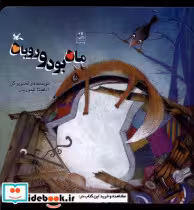 قیمت و خرید کتاب ماه بود و روباه کانون پرورش فکری | ایده بوک