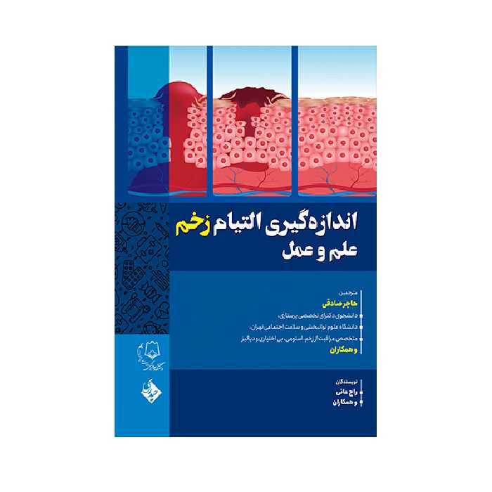 کتاب اندازه گیری التیام زخم علم و عمل اثر راج مانی انتشارات حیدری