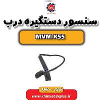سنسور دستگیره درب ام وی ام X55
