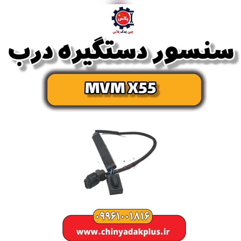 سنسور دستگیره درب ام وی ام X55