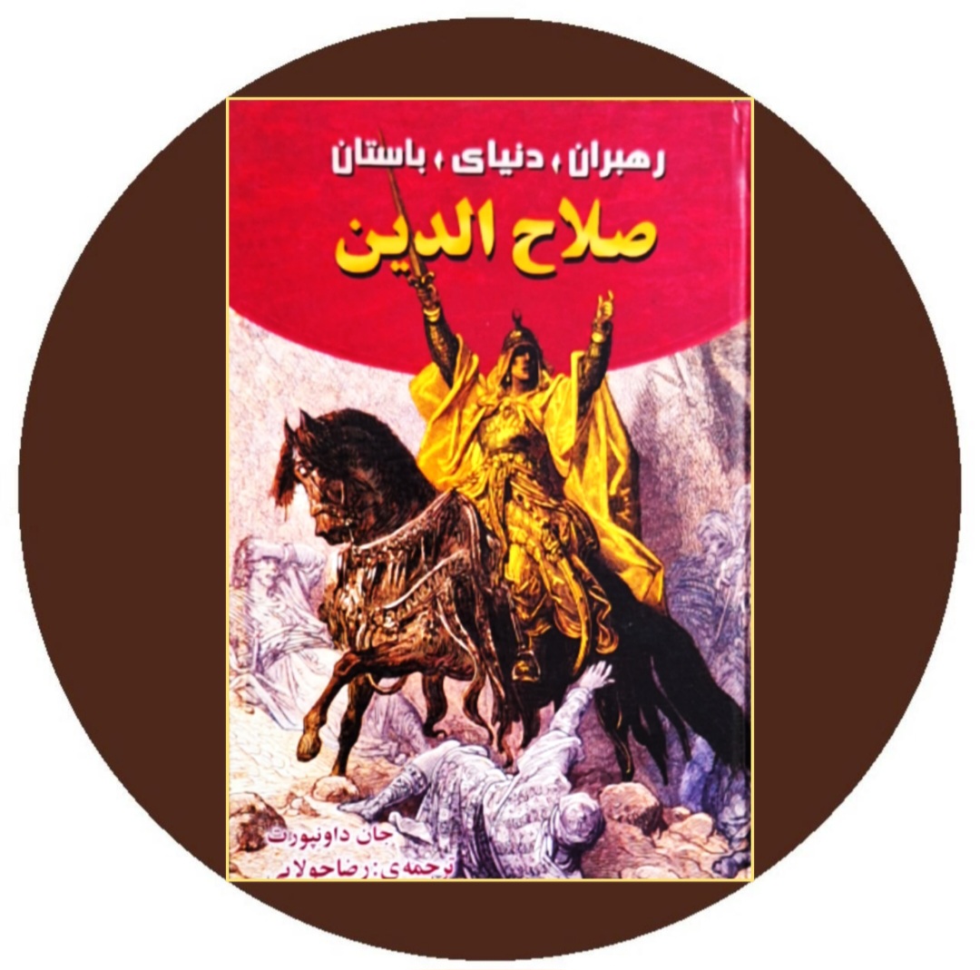 کتاب صلاح الدین - خرید با تخفیف چهل درصد از کتاب دایره قهوه ای
